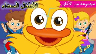 Arabic kids song | 🚗 إربط الحزام | رسوم متحركة اغاني اطفال | الأطفال السعداء أغاني الأطفال