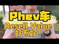 PHEV车 Resell Value 好不好？# shorts