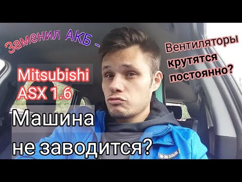 Машина не заводится после замены аккумулятора авто. Mitsubishi ASX 1.6. Вентиляторы включатся сами?