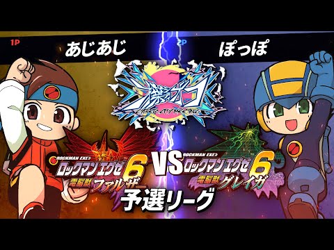 #09 第1回才葉シティオフ あじあじ vs ぽっぽ ロックマンエグゼ6部門 予選リーグ【アドバンスドコレクション】