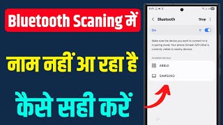 Bluetooth Scan & Search Me Name nhi aa rha | How To Fix Bluetooth Connect Problem