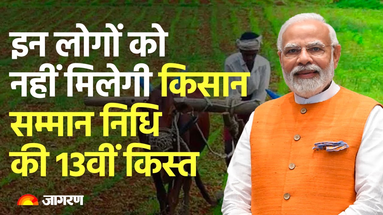 PM Kisan 13th Installment: These people won't receive Samman Nidhi's