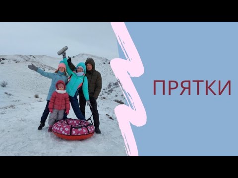 Прятки.Игра для детей и взрослых