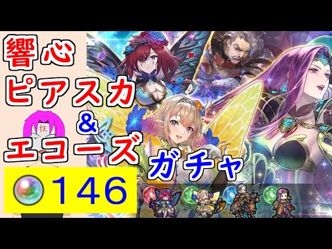 【FEH_1232】「 響心ピアニー＆響心スカビオサ 」ガチャ引いてく！　魔器ソニア　マイセン　響心ピアニー　響心スカビオサ　ファイアーエムブレム echoes　【 ファイアーエムブレムヒーローズ 】
