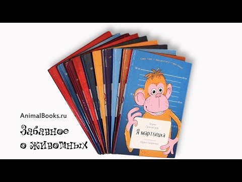 Забавные книги о животных Серия книг о забавных животных. Буктрейлер