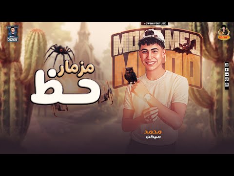 مزمار حظ جديد محمد ميكو مزمار حديد حديد بطلعات تكسير 2025