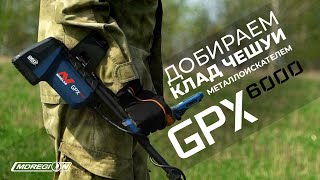 Добили клад чешуи с Minelab GPX 6000