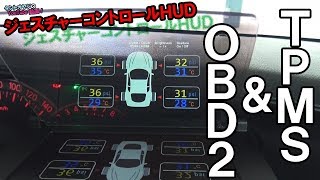 近未来HUD!ジェスチャーコントロール操作&OBD2&TPMSをタントへ取付して試した結果… 近未来HUD!ジェスチャーコントロール操作&OBD2&TPMSをタントへ取付して試した結果…