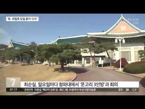 전 청와대 조리장 "최순실, 일요일마다 문고리 3인방과 회의"