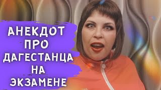 Смешные анекдоты | Анекдот про кавказца на экзамене