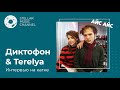 Диктофон & Terelya / интервью на катке Айс Айс #10