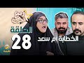 مسلسل ربع نجمة الحلقه 28 - الخطابة أم سعد