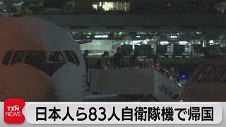 イスラエルから退避の日本人など83人が帰国（2023年10月21日）