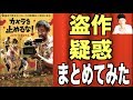 カメラを止めるな パクリ疑惑??情報をまとめてみた