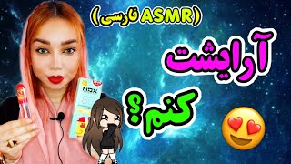 ای اس ام آر فارسی بشین میخوام آرایشت کنم Asmr