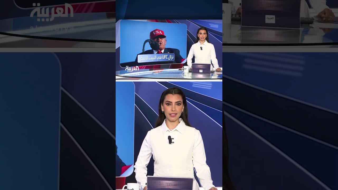 ترمب يعلن نزالًا في الفنون القتالية UFC داخل البيت الأبيض خلال احتفالات عيد الاستقلال