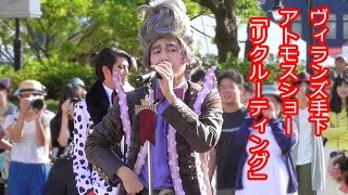 ヴィランズ手下アトモスショー リクルーティング エイトフットジョーさん中心 Youtube