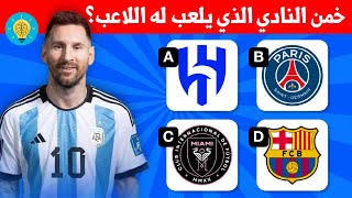 خمن النادي الحالي للاعب ⚽ تحدي كرة القدم وأندية اللاعبين