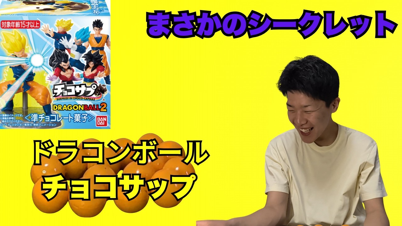 ドラゴンボールチョコサップ開封〜まさかのシークレットが - YouTube