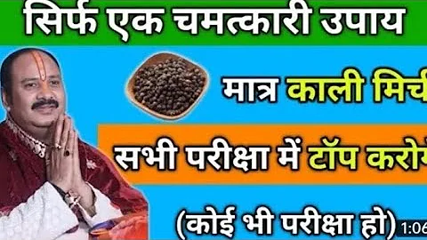 मात्र काली मिर्च सभी परीक्षा में फर्स्ट आओगे कोई भी परीक्षा हो - Pradeep mishra pariksha ke upay
