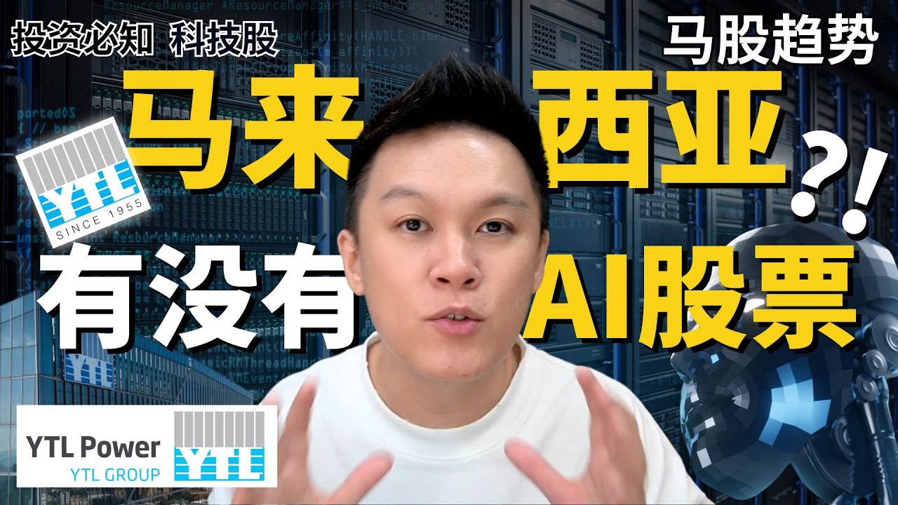 【马股趋势】马来西亚有没有AI股票?!YTLPOWER会不会带AI进入马股市场?!🤖📈📊 #股票分析｜#马股分析 |  #市场分析｜#科技股｜#KLSE｜#datacenter