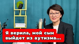 Я верила, что мой сын выйдет из аутизма.