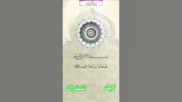 #سورة_قريش #قران #قرآن_كريم #quran_tilawat #تيك_توك #london #اكسبلور #السعودية #اليمن
