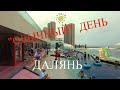 #ДАЛЯНЬ #АКВАПАРК #ПЕШЕХОДНАЯ УЛИЦА #УЛИЦА ЕДЫ