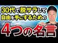 【人生逆転】30代サラリーマンが“脱サラ”を決意した4つの名言とは？