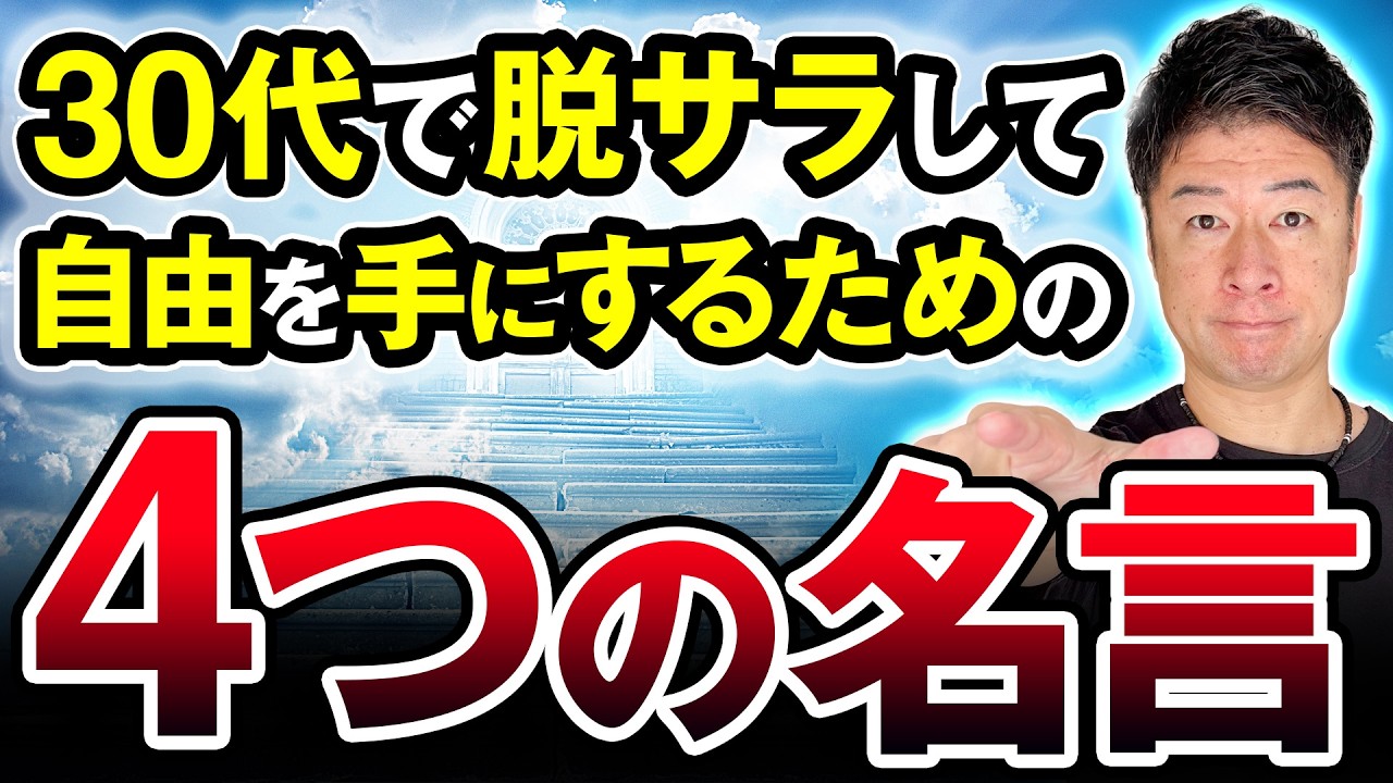 【人生逆転】30代サラリーマンが“脱サラ”を決意した4つの名言とは？