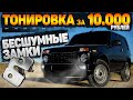 ЗАМЯЛ МОЛОТКОМ ДВЕРИ на НОВОЙ НИВЕ для установки БЕСШУМНЫХ ЗАМКОВ. ВЫТАЩИЛИ СТЁКЛА для ТОНИРОВКИ