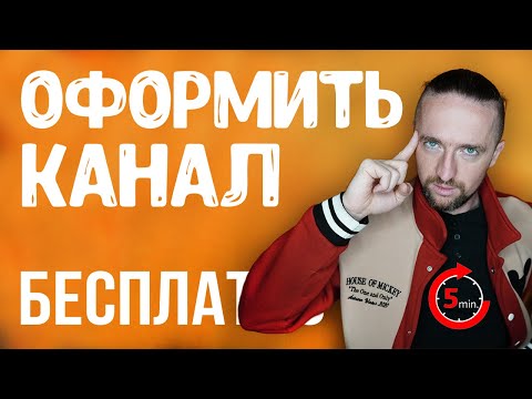 Как самому сделать оформление канала на ютубе