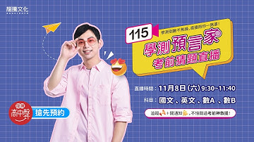 115學測考前猜題直播