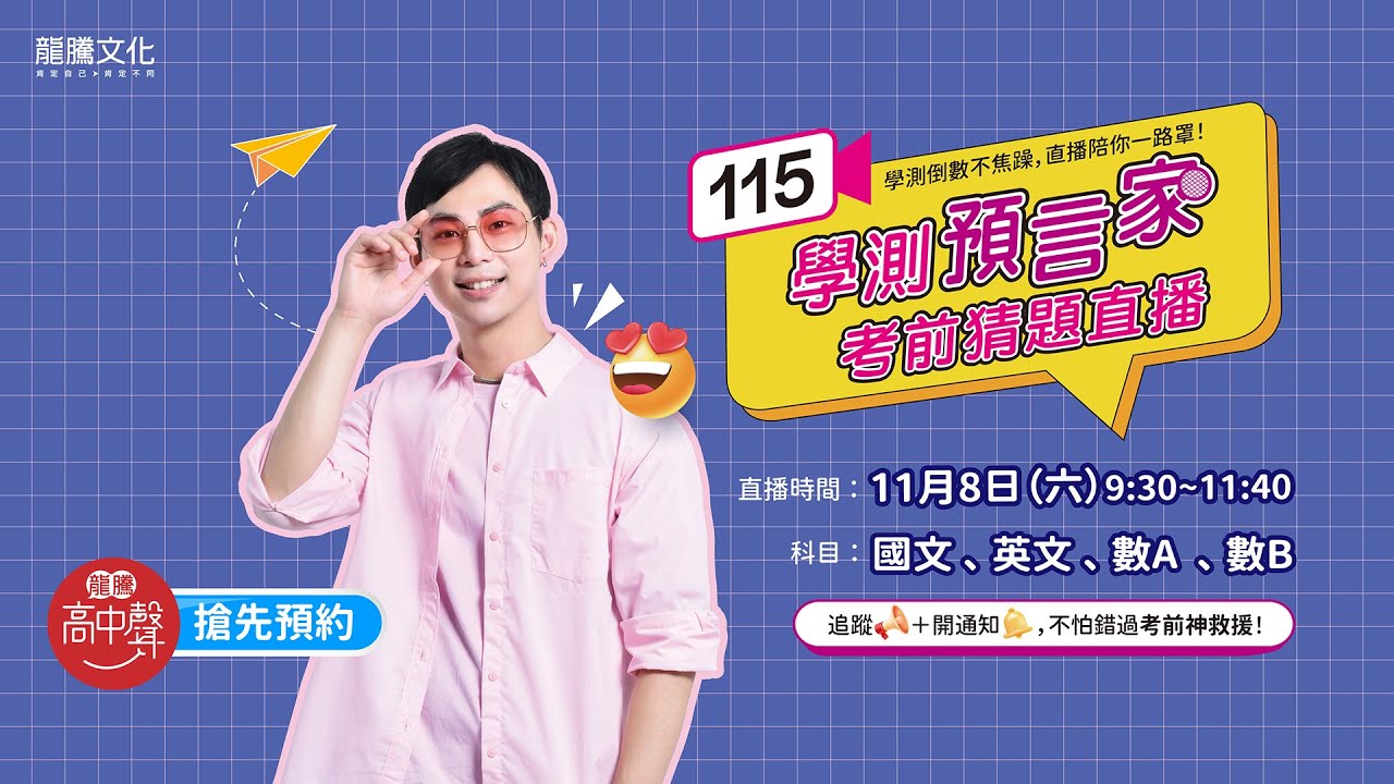 【LIVE】專屬教練 115 學測考前猜題「國英數」