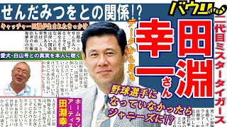 【田淵幸一 】祝殿堂入り！松村が語る田淵幸一の凄さと魅力とは？そしてジャニーさんとの関係とは？！