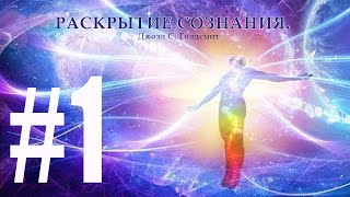 Раскрытие Сознания. №1 Джоэл С. Голдсмит.