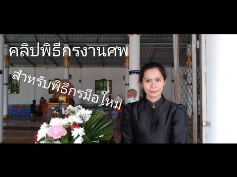 พิธีกรงานศพ