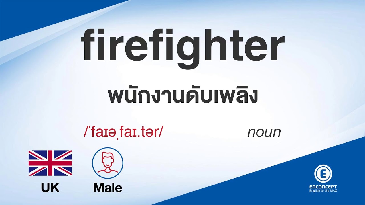 firefighter ออกเสียงว่า แปลว่า อะไร แปลภาษาอังกฤษเป็นไทย By ENCONCEPT Dictionary