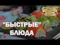 Быстрые блюда | Готовим вместе