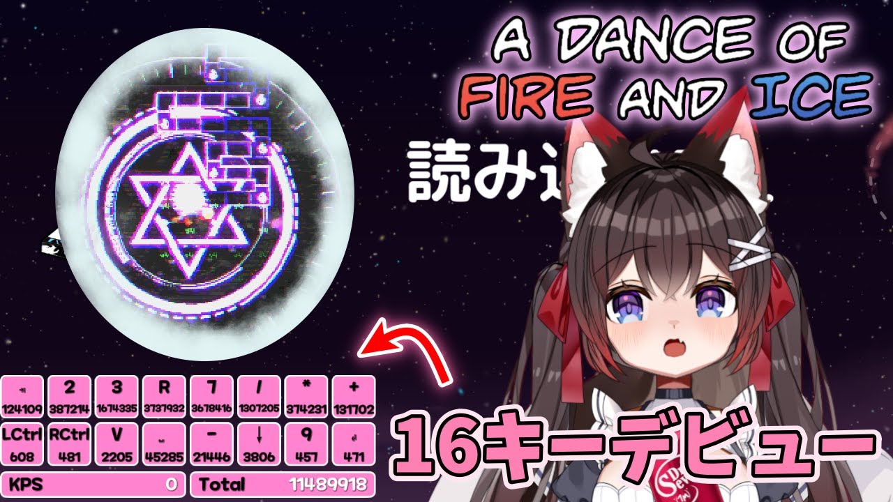 A Dance of Fire and Ice】まさかの16キーでびゅー！超難関譜面