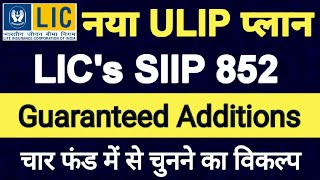 LIC New ULIP Plan |  LIC SIIP Plan No. 852 (हिंदी)