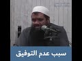 سبب عدم التوفيق الشيخ سمير مصطفى