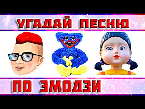 УГАДАЙ ПЕСНЮ ПО ЭМОДЗИ ЗА 10 СЕКУНД ))) // ВЫПУСК №21 ДЕКАБРЬ 2022 // " ГДЕ ЛОГИКА? "