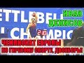 Чемпионат Европы 2019 Иван Денисов Двоеборье 32 кг