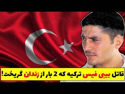 پرونده جنایی "علی کایا"؛ قاتل تُرک ملقب به "بیبی فیس" که دو بار از زندان فرار کرد!