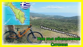 Bike trip in Sithonia, Greece