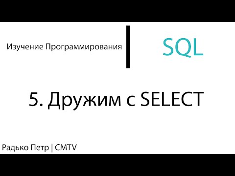 SQL. 5. Дружим с SELECT