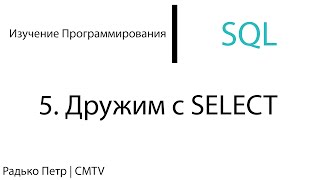 SQL. 5. Дружим с SELECT SQL. 5. Дружим с SELECT