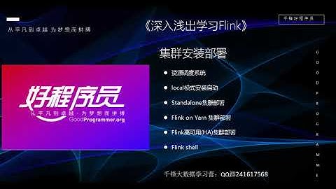 好程序员大数据教程：26 Flink集群部署内容介绍