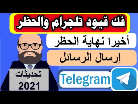 فيديو: هل سيتم حظر Telegram إلى الأبد؟